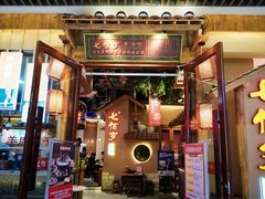 -七百岁羊肉馆(环球港店)
