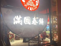 -满园烤鸭·春饼(沈北万达店)