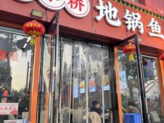 -丹水桥地锅鱼·翘嘴鲌·地方特色全鱼宴(丹江口大坝店)