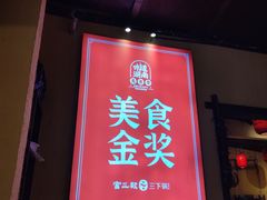 -富正毅三下锅·湘西韵味(天门山索道店)