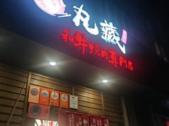 -丸藏和牛烧肉专门店(园区师惠坊店)