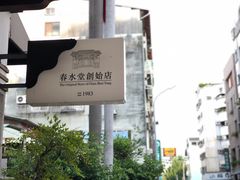 -春水堂人文茶馆(台中四维店)