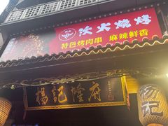 -杨记隆府(重庆总店)
