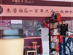 -百年朱苦拉咖啡(博物馆店)