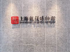 -上海观复博物馆