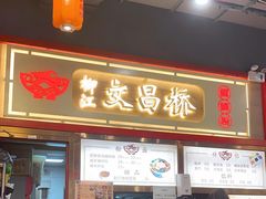 -文昌桥螺蛳粉(魏公村店)