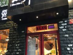 门面-顺承小院儿