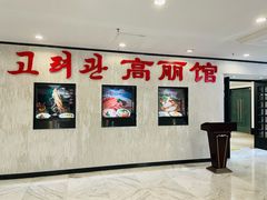 -高丽馆(尊茂店)