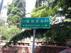 android_upload_pic-八大关景区