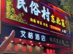 -东北民俗村·东北菜(翻身店)