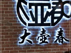 -大壶春生煎(四川中路店)
