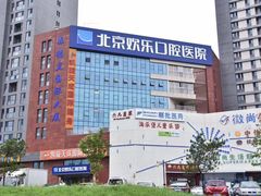 -欢乐口腔医院(顺义分院)