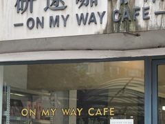 门面-研途咖啡馆(健康路店)