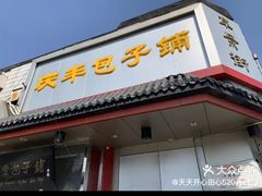 -庆丰包子铺(白塔寺店)