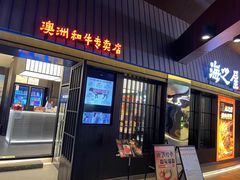 -海之屋韩式烤肉(海棠68环球美食街店)