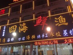 门面-四海鲜渔家菜(黄金海岸店)