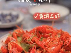 -指爱龙虾(金杨路总店)