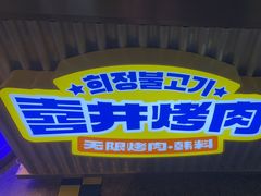 -一绪に和牛寿喜烧(罗湖益田假日店)