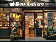 -猫的天空之城概念书店(杭州南宋御街店)