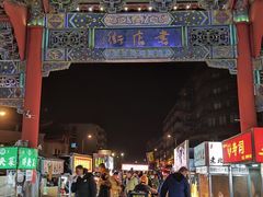 -鼓楼夜市