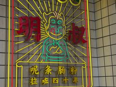 -西关明记肠粉(荔枝湾店)