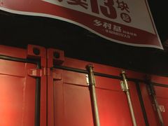 门面-乡村基(南坪上海城店)