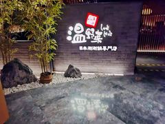 -温野菜涮涮锅(西单大悦城店)