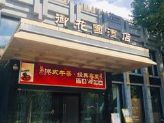 门面-御花园·粤菜·海鲜火锅(中山公园店)