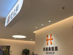 -禾美嘉医疗美容