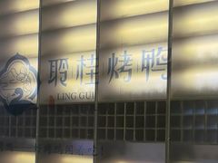 -聆桂烤鸭·金奖烤鸭(静联广场店)