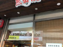 门面-熊出没日本烧肉放题