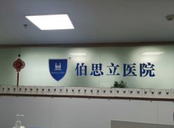 -温州伯思立医院