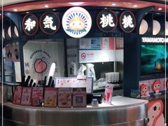 -和气桃桃(宏伊广场店)