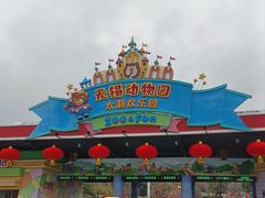 -无锡动物园·太湖欢乐园