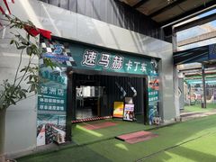 -速马赫卡丁车(琶洲店)