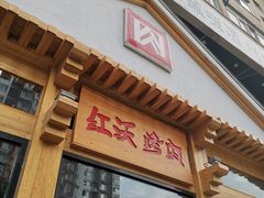 门面-红沃烤肉(家乐福2部店)