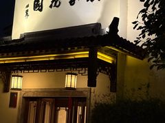 -杭州西湖柳莺里酒店