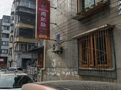 -周肥肠(江油总店)