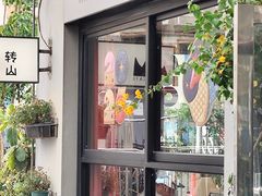 -转山咖啡(松柏社区店)