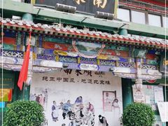 门面-南来顺饭庄·清真(南菜园店)