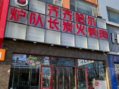 -炉队长·齐齐哈尔家庭烤肉(马家堡店)