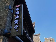 -南塘油赞子(南塘店)