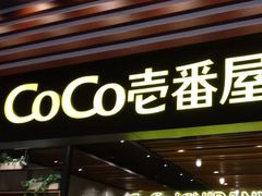 门面-CoCo壱番屋(久光百货店)