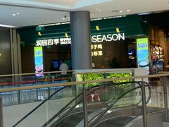 -润园四季椰子鸡火锅(南山海岸城店)