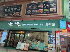 -唔止卤嘢·潮州府城菜(鹭江店)