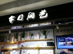 -今日陶艺(富力广场店)
