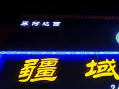 门面-疆域美食