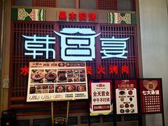 -韩宫宴烤肉·料理(苏州中心店)