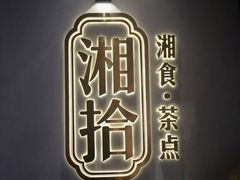 -湘拾(壹方北馆店)