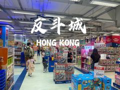 -玩具反斗城(海港城店)